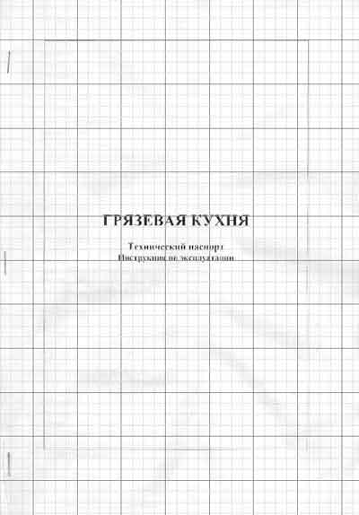 Эксплуатационная и сервисная документация, Operating and Service Documentation на Терапия Грязевая кухня