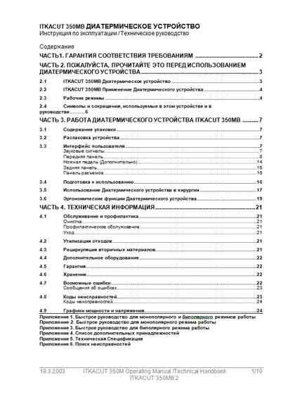 Инструкция по экспл. и обслуживанию, Operating and Service Documentation на Хирургия Диатермическое устройство (Эл.нож Коагулятор) ITKACUT 350MB (Finland)