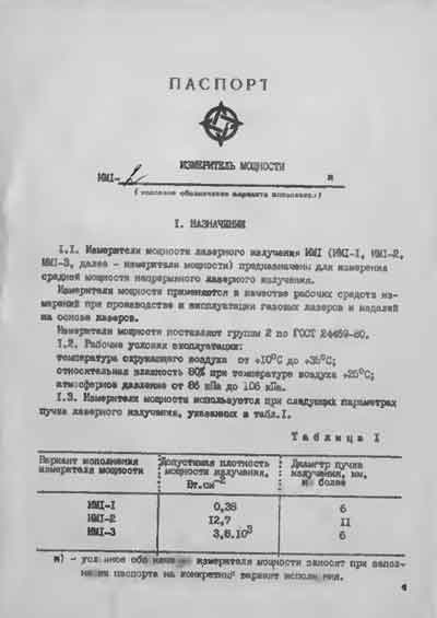 Паспорт +схема электрическая, Passport +circuit на Терапия Измеритель мощности лазерного излучения ИМ1