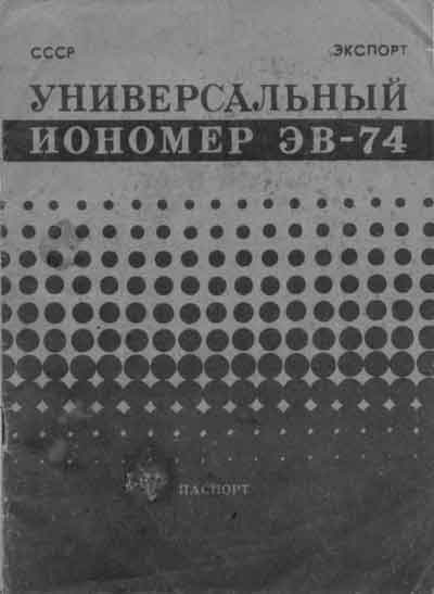 Паспорт +схема электрическая, Passport +circuit на Лаборатория Иономер ЭВ-74