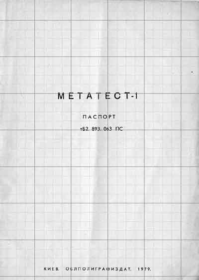 Паспорт +схема электрическая, Passport +circuit на Диагностика Метатест-1