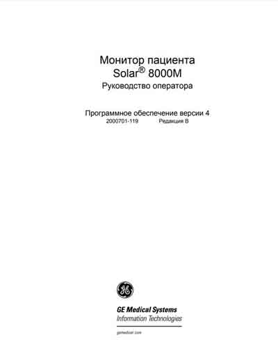 Руководство оператора, Operators Guide на Мониторы Solar 8000M Ver 4