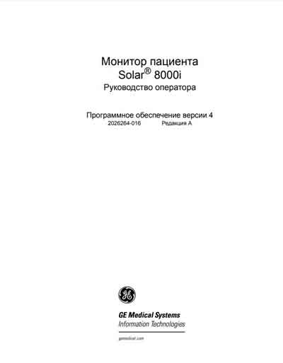 Руководство оператора, Operators Guide на Мониторы Solar 8000i Ver 4 Rev A