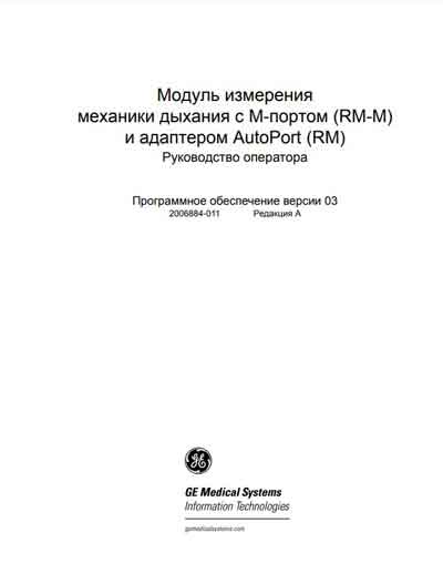 Руководство оператора, Operators Guide на Диагностика Модуль изм.механики дыхания с M-портом (RM-M) и адаптером AutoPort (RM)