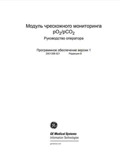 Руководство оператора, Operators Guide на Мониторы Модуль чрескожного мониторинга pO2/pCO2