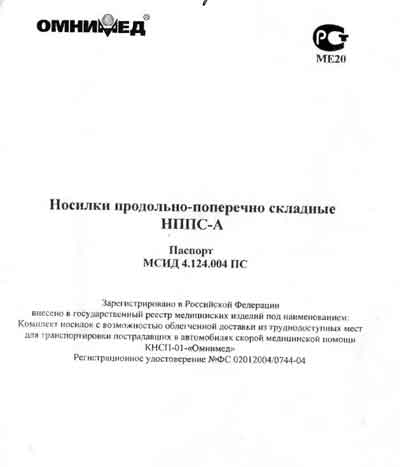 Паспорт, Passport на Разное Носилки НППС-А
