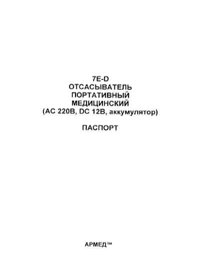 Паспорт, Passport на Хирургия Отсасыватель портативный 7E-D