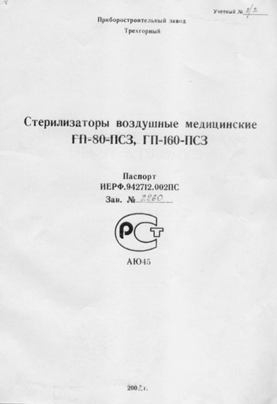 Паспорт +схема электрическая, Passport +circuit на Стерилизаторы Стерилизатор воздушный ГП-160-ПСЗ (ГП-80-ПСЗ)