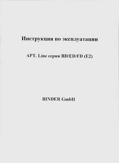 Инструкция по эксплуатации, Operation (Instruction) manual на Стерилизаторы Стерилизатор - термостат APT.Line серия BD,ED.FD (E2)