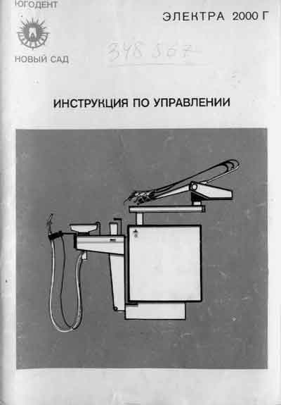 Эксплуатационная и сервисная документация, Operating and Service Documentation на Стоматология Электра 2000Г (Югодент)