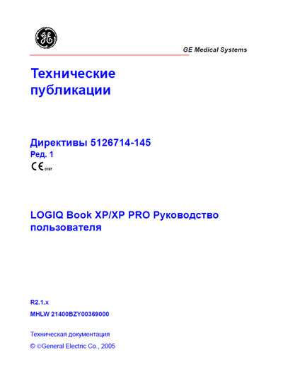 Руководство пользователя, Users guide на Диагностика-УЗИ Logiq Book XP/XP PRO