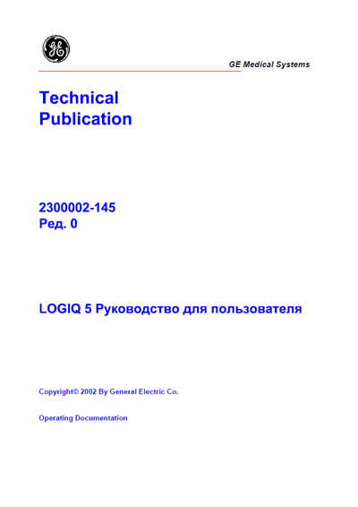 Руководство пользователя, Users guide на Диагностика-УЗИ Logiq 5