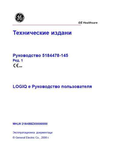 Руководство пользователя, Users guide на Диагностика-УЗИ Logiq e Ред 1