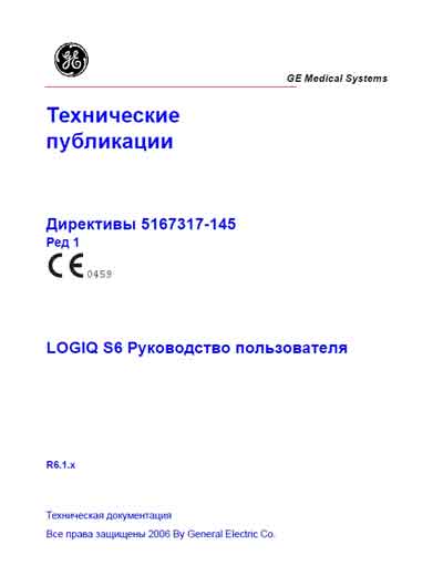 Руководство пользователя, Users guide на Диагностика-УЗИ Logiq S6