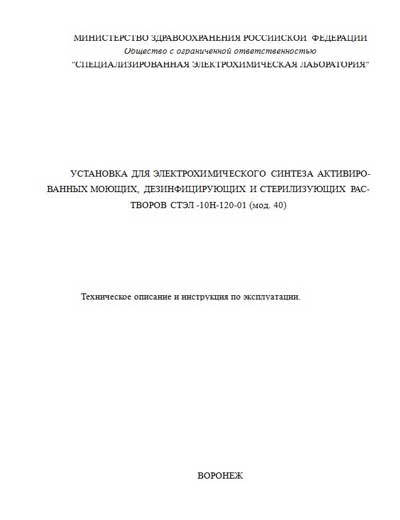 Инструкция по эксплуатации Operation (Instruction) manual на Установка для электрохимического синтеза растворов СТЭЛ-10Н-120-01 [---]