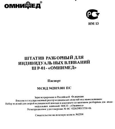 Паспорт, Passport на Разное Штатив ШР-01 (Омнимед)