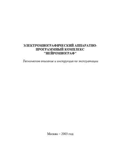 Техническое описание, инструкция по эксплуат., Technical description, instructions на Диагностика Электромиографический аппаратно-программный комплекс "Нейромиограф"