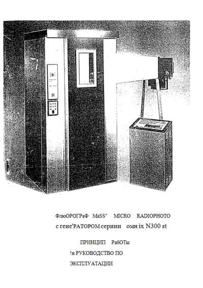 Техническое описание Technical description на Флюорограф MаSS MICRO RADIOPHOTO с генератором OMNIX N300 ST [---]