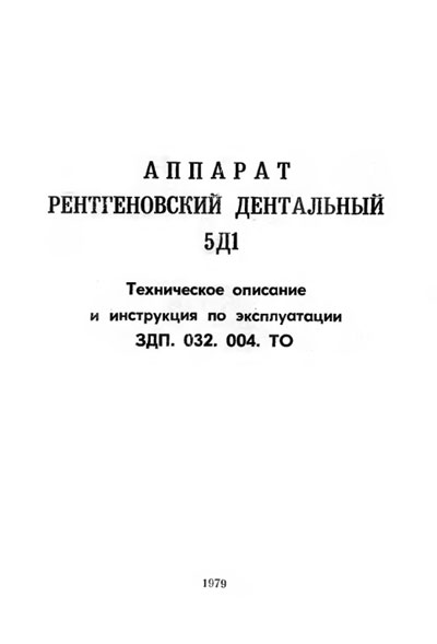 Паспорт +схема электрическая Passport +circuit на 5Д1 (дентальный) [---]