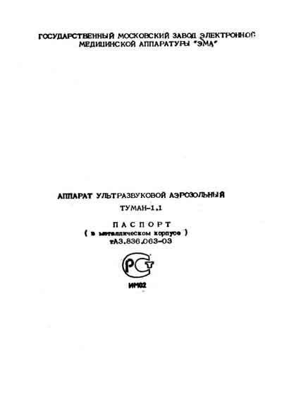 Паспорт +схема электрическая, Passport +circuit на Терапия Ингалятор ультразвуковой Туман 1.1