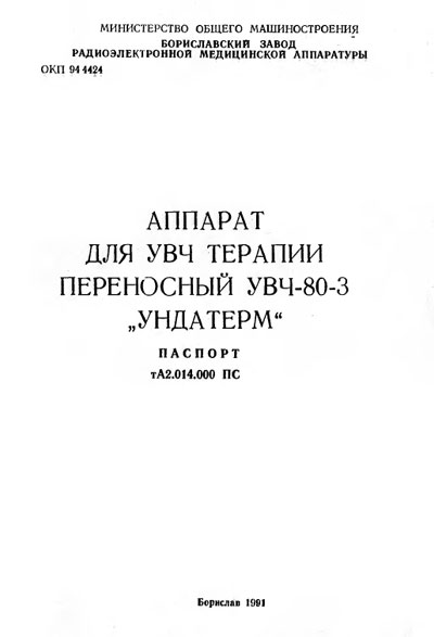 Паспорт +схема электрическая Passport +circuit на УВЧ-80-3 Ундатерм [РЭМА]