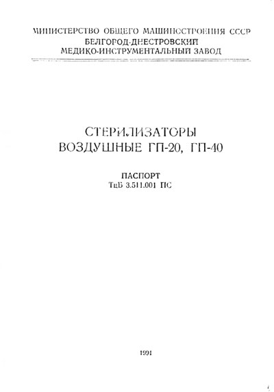 Паспорт +схема электрическая, Passport +circuit на Стерилизаторы Стерилизатор воздушный ГП-20, ГП-40 (Белгород)