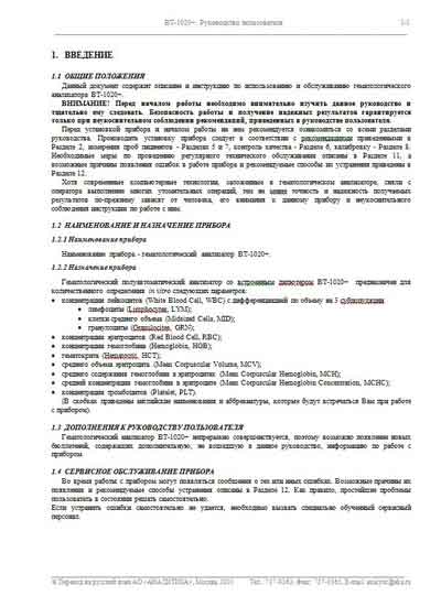 Руководство пользователя, Users guide на Анализаторы BT-1020 Plus