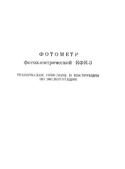 Эксплуатационная и сервисная документация, Operating and Service Documentation на Анализаторы-Фотометр КФК-3