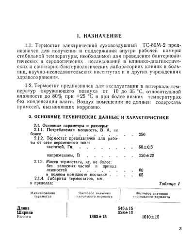 Паспорт +схема электрическая, Passport +circuit на Лаборатория-Термостаты Термостат суховоздушный ТС-80М-2