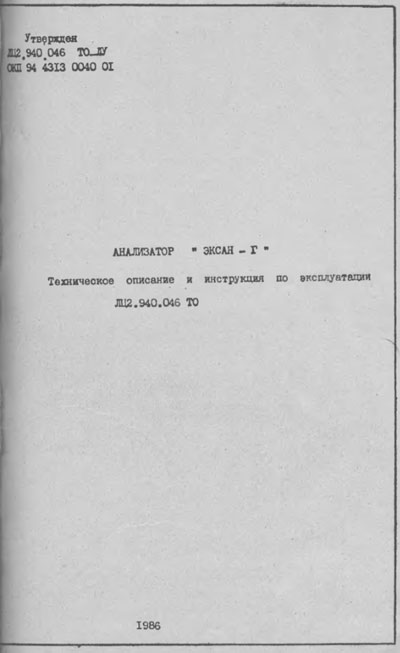 Эксплуатационная и сервисная документация, Operating and Service Documentation на Анализаторы Эксан-Г глюкозы