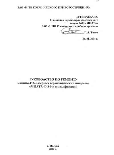 Инструкция, руководство по ремонту, Repair Instructions на Терапия Магнито-ИК-лазерный терапевтический аппарат МИЛТА-Ф-8-01