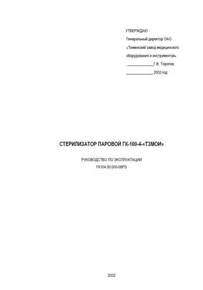 Эксплуатационная и сервисная документация Operating and Service Documentation на ГК-100-4 [ТЗМОИ]