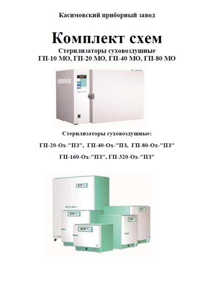 Схема электрическая, Electric scheme (circuit) на Стерилизаторы Стерилизатор воздушный ГП-10,20,40,80 МО; ГП-20,40,80,160,320 Ох-ПЗ