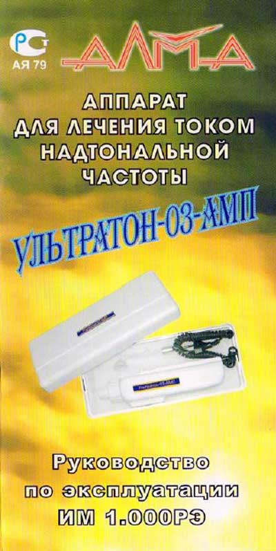 Инструкция по эксплуатации Operation (Instruction) manual на Ультратон 03 АМП (дарсонвализации) [---]