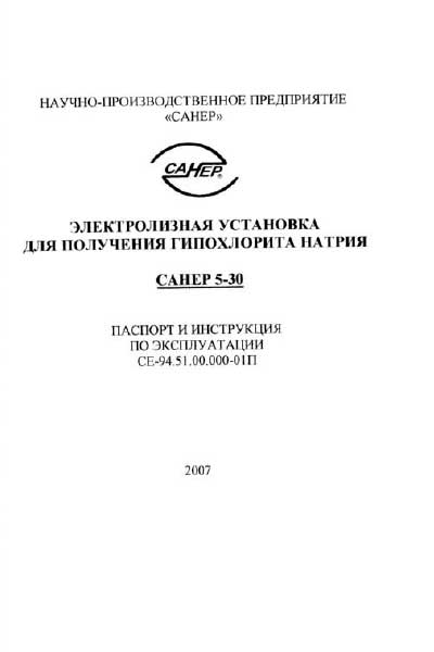 Паспорт, Passport на Стерилизаторы Санер 5-30 Электролизная установка