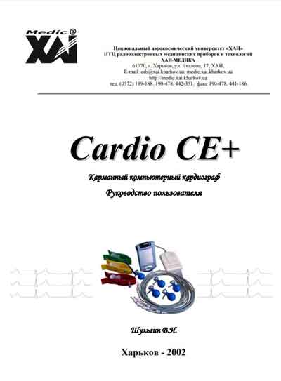 Руководство пользователя, Users guide на Диагностика-ЭКГ Cardio CE+ (ХАИ-МЕДИКА)