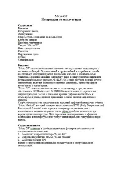 Инструкция по эксплуатации, Operation (Instruction) manual на Диагностика Спирометр Micro GP