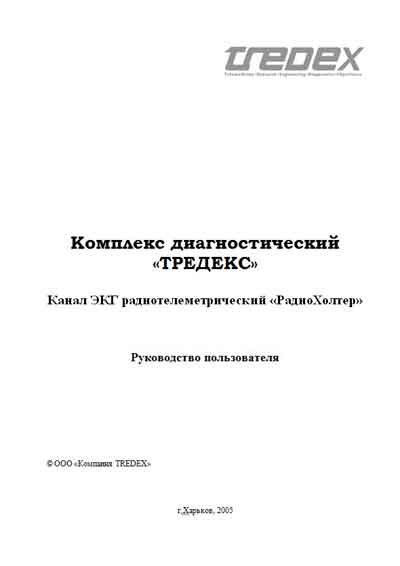 Руководство пользователя, Users guide на Диагностика-ЭКГ Канал ЭКГ радиотелеметрический «РадиоХолтер» (Комплекс «ТРЕДЕКС»)