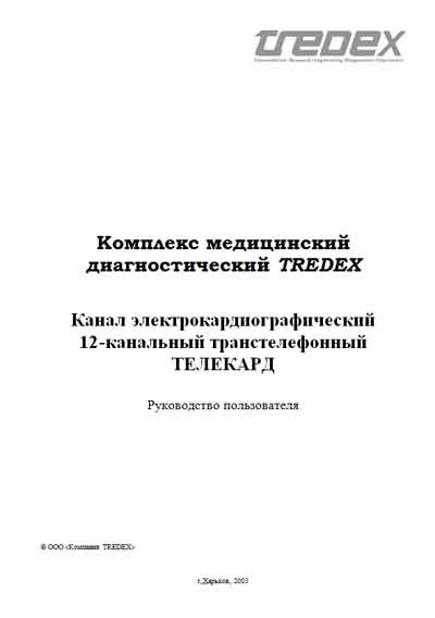 Руководство пользователя Users guide на Канал электрокардиографический 12-канальный транстелефонный ТЕЛЕКАРД [---]