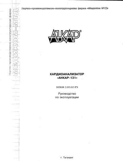 Инструкция по эксплуатации, Operation (Instruction) manual на Диагностика-ЭКГ Кардиоанализатор "Анкар-131"