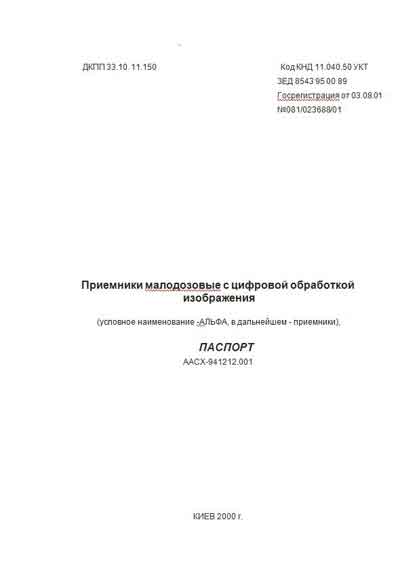 Паспорт, Passport на Рентген Приемники малодозовые с цифровой обработкой изображения "Альфа"