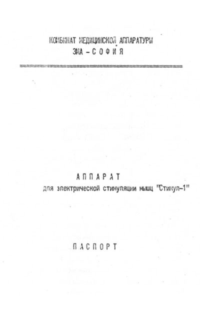 Паспорт +схема электрическая Passport +circuit на Стимул-1 (Болгария) [---]