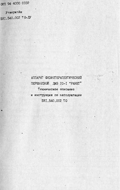 Техническое описание, инструкция по эксплуат. Technical description, instructions на ДМВ 20-1 "Ранет" (физеотерапевтический) [---]