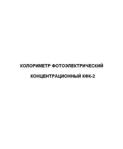 Эксплуатационная и сервисная документация Operating and Service Documentation на Колориметр КФК-2 [ЗОМЗ]