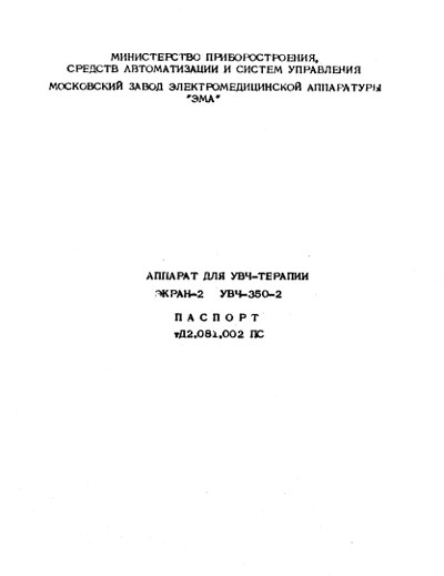 Паспорт +схема электрическая, Passport +circuit на Терапия УВЧ-350-2 "Экран-2"