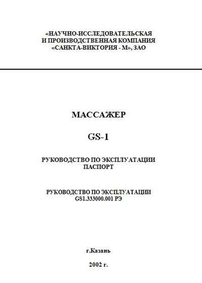 Инструкция по эксплуатации, Operation (Instruction) manual на Терапия Массажер GS-1