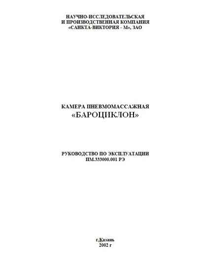 Инструкция по эксплуатации, Operation (Instruction) manual на Терапия Камера пневмомассажная "Бароциклон"