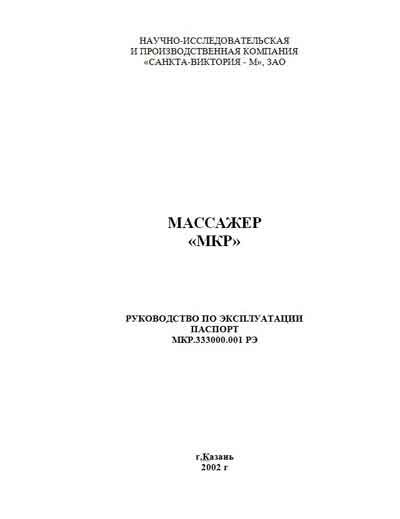Инструкция по эксплуатации, Operation (Instruction) manual на Терапия Массажер МКР