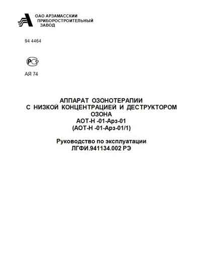 Инструкция по эксплуатации, Operation (Instruction) manual на Терапия АОТ-Н-01-Арз-01, АОТ-Н-01-Арз-01/1 (озонотерапии)