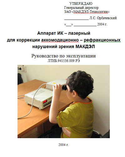 Инструкция по эксплуатации Operation (Instruction) manual на ИК-лазерный "МАКДЭЛ-09" [---]